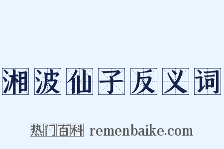 湘波仙子反义词是什么意思的图片